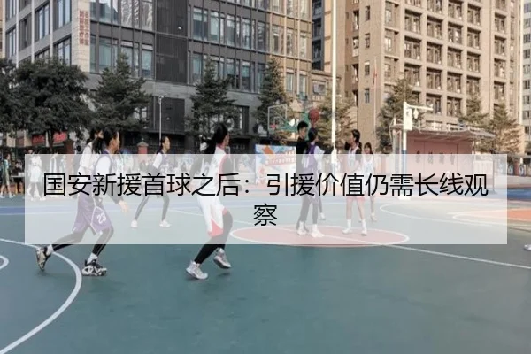 国安新援首球之后：引援价值仍需长线观察